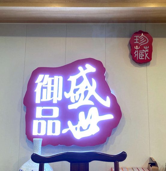 Sheng Shi Yu Pin (brand)