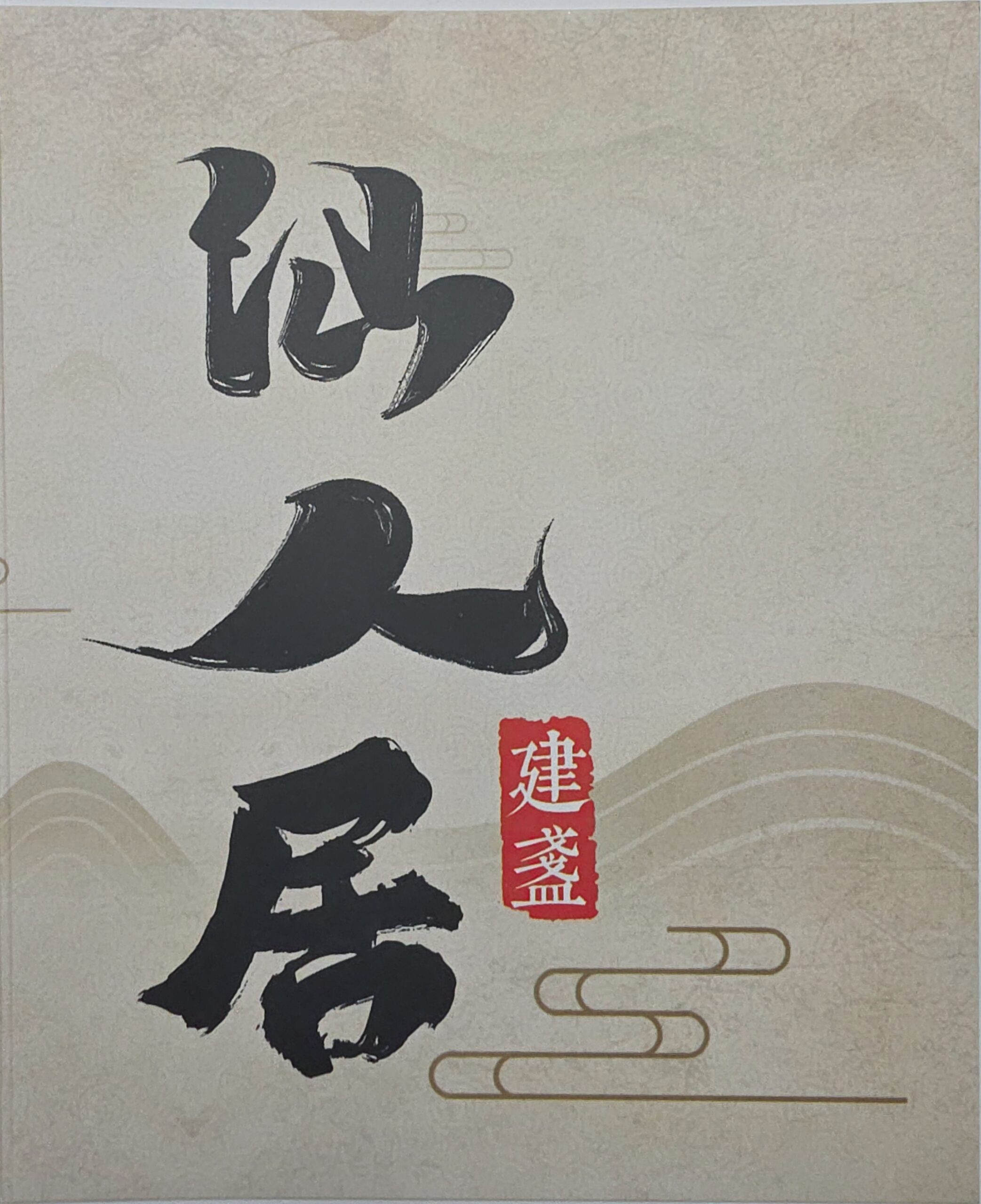 Sun Daxian 孙达人