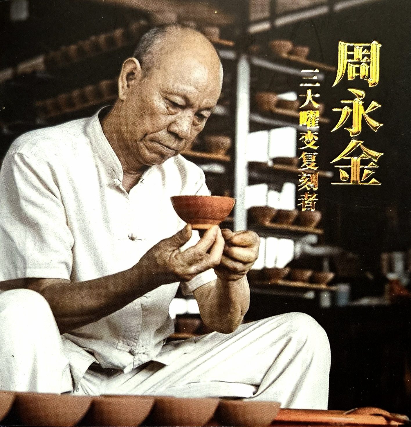Zhou Yong Jin 周永金