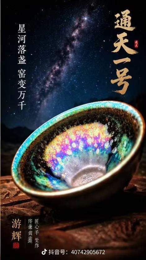 Tongtian No. 1 promotional image featuring colorful Jian Zhan by You Hui