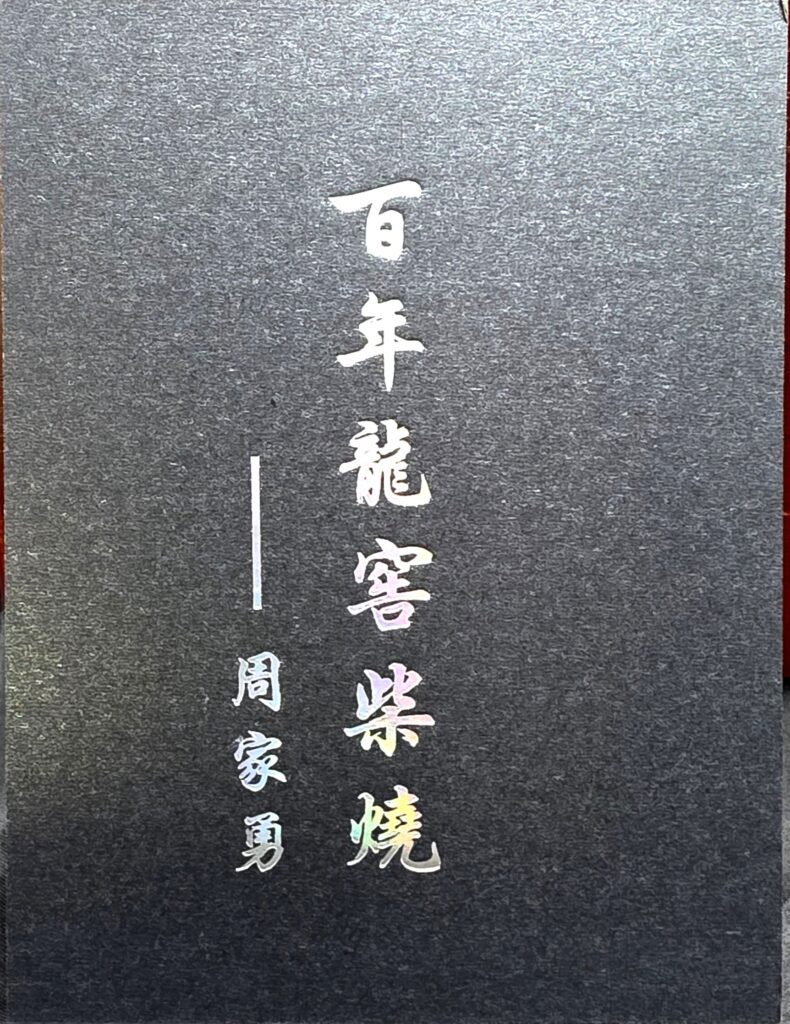 Zhou Jiayong century-old dragon kiln wood firing booklet